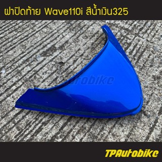 ฝาปิดท้าย เวฟ110i Wave110i สีน้ำเงิน325 น้ำเงินแก้ว/เฟรมรถ กรอบรถ แฟริ่ง ชุดสี