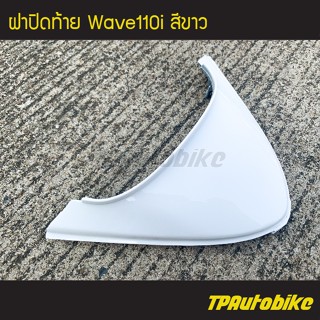 ฝาปิดท้าย เวฟ110i Wave110i สีขาว /เฟรมรถ กรอบรถ แฟริ่ง ชุดสี