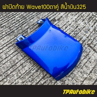 ฝาปิดท้าย Wave100ตาคู่ Wave100S สีน้ำเงิน325 น้ำเงินแก้ว /เฟรมรถ กรอบรถ แฟริ่ง ชุดสี