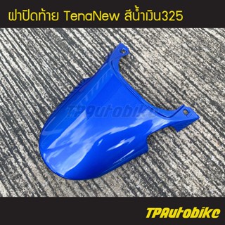 ฝาปิดท้าย เทน่าตัวใหม่ TenaNew สีน้ำเงิน325/ เฟรมรถ กรอบรถ ชุดสี