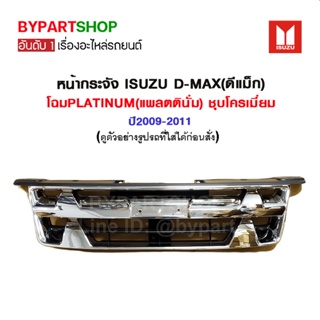 หน้ากระจัง ISUZU D-MAX(ดีแม็ก) โฉมPLATINUM(แพลตตินั่ม) ชุบโครเมี่ยม ปี2009-2011