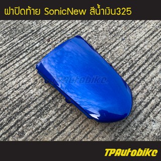 ฝาปิดท้าย SonicNew โซนิค125 โซนิคตัวใหม่ สี น้ำเงิน325 น้ำเงินแก้ว /เฟรมรถ กรอบรถ แฟริ่ง ชุดสี