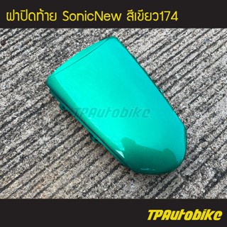 ฝาปิดท้าย SonicNew โซนิค125 โซนิคตัวใหม่ สี เขียว174 /เฟรมรถ กรอบรถ แฟริ่ง ชุดสี