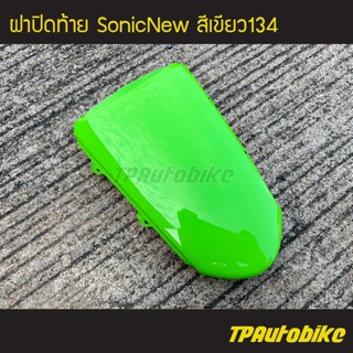 ฝาปิดท้าย SonicNew โซนิค125 โซนิคตัวใหม่ สี เขียว134 /เฟรมรถ กรอบรถ แฟริ่ง ชุดสี