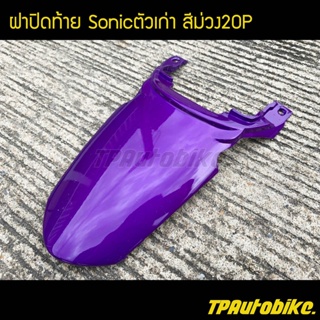 ฝาปิดท้ายโซนิค Sonicตัวเก่า สีม่วง20P ม่วงแก้ว / เฟรมรถ กรอบรถ ชุดสี  แฟริ่ง