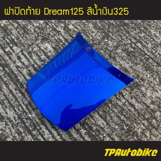 ปิดท้าย ฝาปิดท้าย Dream125 Dream ดรีม125 ดรีม สี น้ำเงิน น้ำเงินแก้ว น้ำเงิน325