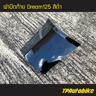 ฝาปิดท้าย Dream125 ดรีม125 สี ดำ /เฟรมรถ กรอบรถ ชุดสี