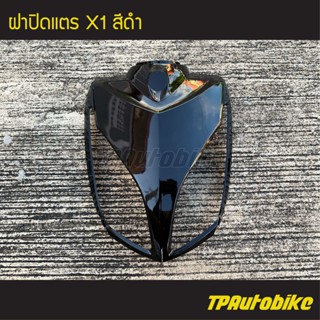 ฝาปิดแตร X1 X1-110 สี ดำ /เฟรมรถ ชุดสี แฟริ่ง