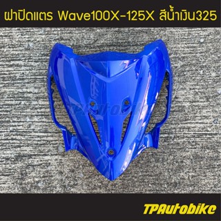 ฝาปิดแตร Wave100X-125X เวฟX สี น้ำเงิน /เฟรมรถ กรอบรถ ชุดสี