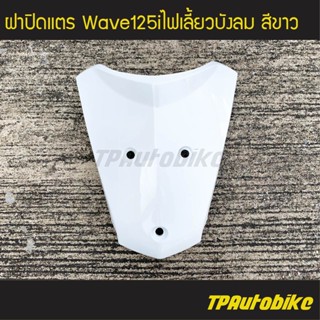 ฝาปิดแตร เวฟ125iไฟเลี้ยวบังลม Wave125S/I 05-11 Wave125i2005 สีขาว /เฟรมรถ กรอบรถ  แฟริ่ง ชุดสี