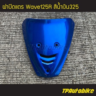 ฝาปิดแตร เวฟ125 Wave125R สีน้ำเงิน325 น้ำเงินแก้ว/เฟรมรถ กรอบรถ ชุดสี แฟริ่งสี