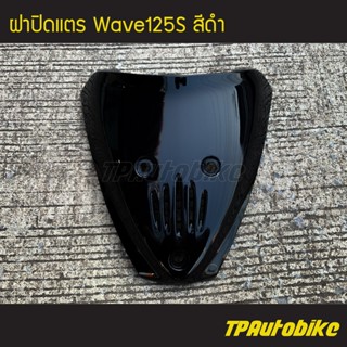 ฝาปิดแตร เวฟ125 Wave125S สีดำ/เฟรมรถ กรอบรถ ชุดสี แฟริ่ง