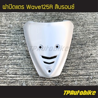 ฝาปิดแตร เวฟ125R Wave125R สีเทา411 บรอนซ์ /เฟรมรถ กรอบรถ ชุดสี