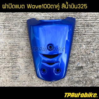 ฝาปิดแตร เวฟ100ตาคู่ Wave100ตาคู่ สีน้ำเงิน325 น้ำเงินแก้ว / เฟรมรถ กรอบรถ ชุดสี  แฟริ่ง