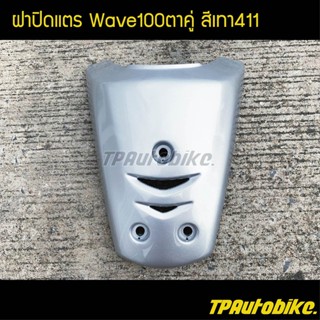 ฝาปิดแตร เวฟ100ตาคู่ Wave100ตาคู่ สีเทา411 บรอนซ์ / เฟรมรถ กรอบรถ ชุดสี  แฟริ่ง