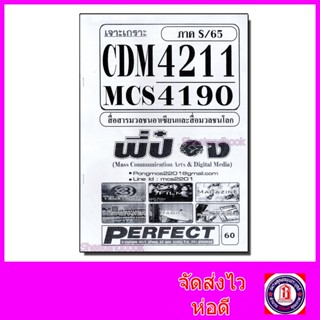 ชีทราม ข้อสอบ MCS4190 CDM4211 สื่อมวลชนอาเซียนและสื่อมวลชนโลก (ข้อสอบปรนัย) Sheetandbook PFT0172