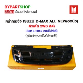 หน้ากระจัง ISUZU D-MAX ALL NEW(ออนิว) ตัวเตี้ย 2WD สีดำ ปี2012-2015 (งานไม่ทำสี)