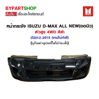 หน้ากระจัง ISUZU D-MAX ALL NEW(ออนิว) ตัวสูง 4WD สีดำ ปี2012-2015 (งานไม่ทำสี, ครบชุดพร้อมซับใน)