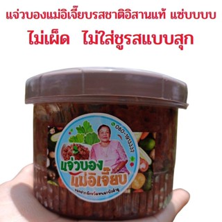 แจ่วบอง แจ่วปลาร้า  แจ่วอิสาน แจ่วลาว ปลาแดกบอง  แจ่วบองแม่อิเจี๊ยบ แช่บๆๆๆๆๆ ไม่เผ็ด (PW166)