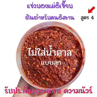 แจ่วบอง  แจ่วบองปลาร้า  แจ่วบองแม่อิเจี๊ยบ สูตร 4  ไม่ใส่น้ำตาล แบบสุก  ๋ (PW165)