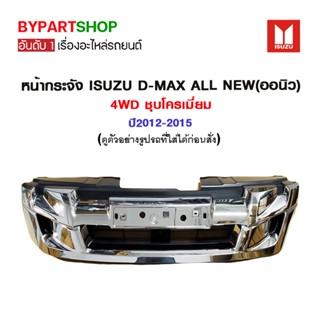 หน้ากระจัง ISUZU D-MAX ALL NEW(ออนิว) 4WD ชุบโครเมี่ยม ปี2012-2015 (ครบชุดพร้อมซับใน)