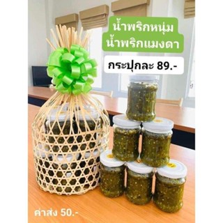 !น้ำพริกหนุ่ม  น้ำพริก  น้ำพริกหนุ่มสูตรเผ็ด อร่อย ครบรส   น้ำพริกหนุ่ม   สะอาด  ทำใหม่    แม่อิเจ๊๊ยบ ๋ (PW158)