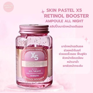 พร้อมส่งมาร์กหน้าเรตินอล Skinpastel X5 Retinol booster ampoule all night 250ml.