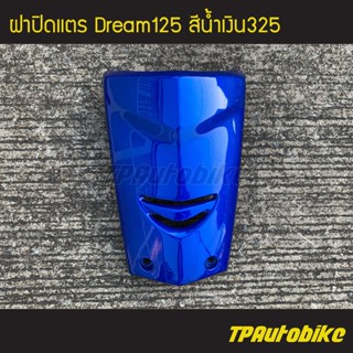 ปิดแตร ฝาปิดแตร Dream125 Dream ดรีม125 ดรีม สี น้ำเงิน น้ำเงินแก้ว น้ำเงิน325