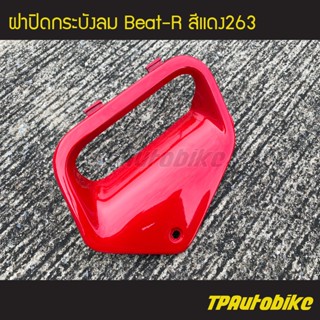 ฝาปิดกระบังลม Beat110 Beat บีท110 บีท สี แดง263 /เฟรมรถ กรอบรถ  แฟริ่ง ชุดสี