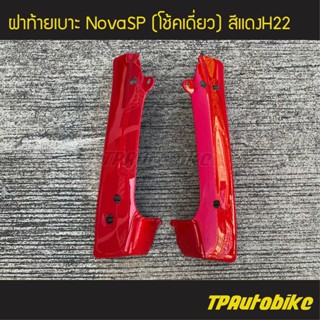 ฝาท้ายเบาะ NovaSP โนวา (โช้คเดี่ยว) สีแดงH22 /เฟรมรถ กรอบรถ ชุดสี