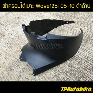 ฝาครอบถัง ฝาครอบใต้เบาะ เวฟ125i Wave125i2005-2010ไฟเลี้ยวบังลม ดำด้าน /เฟรมรถ กรอบรถ ชุดสี  แฟริ่ง