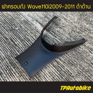 ฝาครอบถัง ฝาครอบใต้เบาะ Wave110i  Wave110iรุ่นเก่า Wave110i2009 เวฟ110i2009  ดำด้าน /เฟรมรถ ชุดสี แฟริ่ง