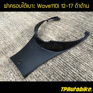 ฝาครอบถัง ฝาครอบใต้เบาะ เวฟ110i Wave110i 2012-2017 ดำด้าน /เฟรมรถ กรอบรถ ชุดสี