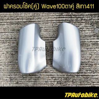 ฝาครอบโช้ค Wave100ตาคู่ Wave100S สีเทา411 บรอนซ์ /เฟรมรถ กรอบรถ  แฟริ่ง ชุดสี