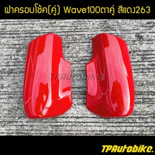 ฝาครอบโช้ค(คู่) เวฟ100ตาคู่ Wave100ตาคู่ สีแดง263 แดงสด / เฟรมรถ กรอบรถ ชุดสี  แฟริ่ง