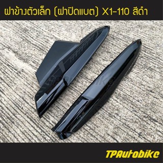 ฝาข้างตัวเล็ก (ฝาปิดแบต) X1-110 สี ดำ /เฟรมรถ กรอบรถ ชุดสี ยามาฮ่า