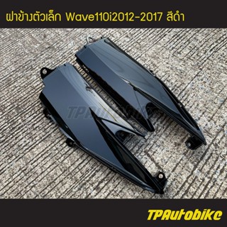 ฝาข้างตัวเล็ก(คู่) เวฟ110i Wave110i2012-2017 สีดำ/เฟรมรถ กรอบรถ ชุดสี แฟริ่ง