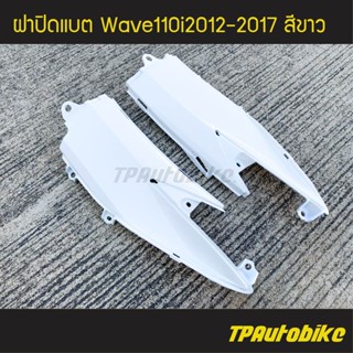 ฝาปิดแบต (ฝาข้างตัวเล็ก)  เวฟ110i Wave110i2012-2017 สี ขาว /เฟรมรถ กรอบรถ ชุดสี