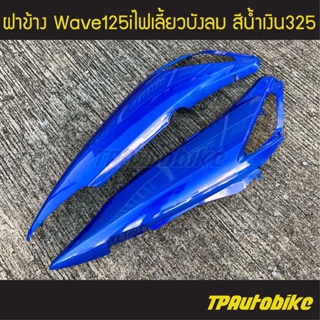 ฝาข้าง เวฟ125iไฟเลี้ยวบังลม Wave125S/I 05-11 สีน้ำเงิน/เฟรมรถ กรอบรถ  แฟริ่ง ชุดสี