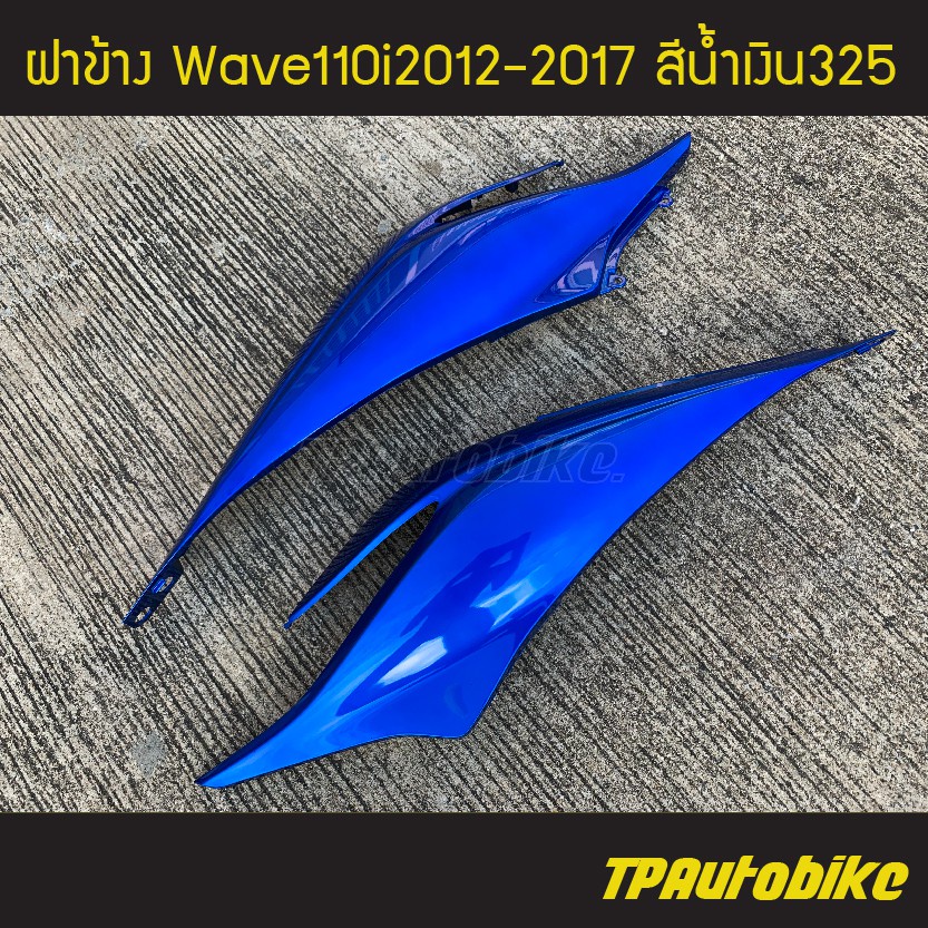 ฝาข้าง Wave110i ปี 2012-2017 เวฟ110i สี น้ำเงิน325 น้ำเงินแก้ว /เฟรมรถ กรอบรถ ชุดสี