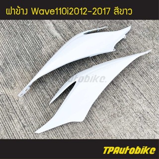 ฝาข้าง Wave110i ปี 2012-2017 เวฟ110i สี ขาว /เฟรมรถ กรอบรถ ชุดสี