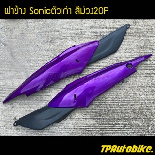 ฝาข้าง(คู่) Sonicตัวเก่า สีม่วง20P ม่วงแก้ว / เฟรมรถ กรอบรถ ชุดสี  แฟริ่ง