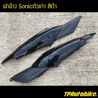 ฝาข้าง(คู่) Sonicตัวเก่า สีดำ / เฟรมรถ กรอบรถ ชุดสี  แฟริ่ง