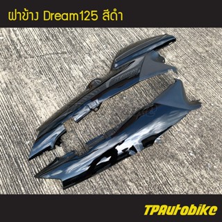 ฝาข้าง Dream125 ดรีม125 สี ดำ /เฟรมรถ กรอบรถ ชุดสี