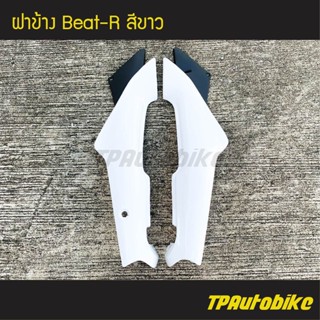 ฝาข้าง Beat110 Beat บีท110 บีท สี ขาว /เฟรมรถ ชุดสี แฟริ่ง