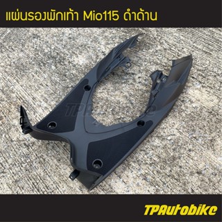 แผ่นรองพักเท้า Mio115 มิโอ115 มิโอ้115 ดำด้าน /เฟรมรถ ชุดสี