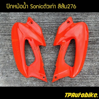 ปีกหม้อน้ำ(คู่) Sonicตัวเก่า สีส้ม276 / เฟรมรถ กรอบรถ ชุดสี  แฟริ่ง