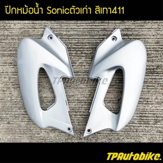 ปีกหม้อน้ำ(คู่) โซนิกตัวเก่า Sonicตัวเก่า สีเทา411 บรอนซ์ / เฟรมรถ กรอบรถ ชุดสี  แฟริ่ง