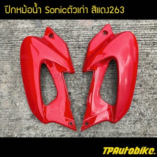 ปีกหม้อน้ำ(คู่) Sonicตัวเก่า สีแดง263 แดงสด / เฟรมรถ กรอบรถ ชุดสี  แฟริ่ง