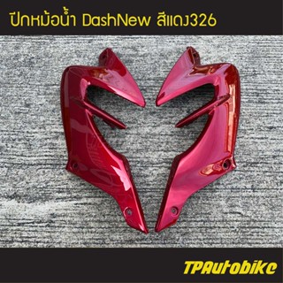 ปีกหม้อน้ำ DashNew 1998-2001 แดชตัวใหม่ สี แดง326 /เฟรมรถ กรอบรถ  แฟริ่ง ชุดสี